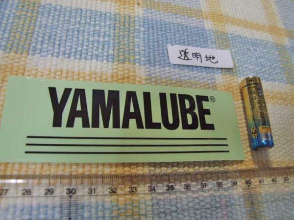 ヤマハ/YAMALUBE /ヤマルーブ！透明地に黒/ステッカー/シール　☆　※ ヤフーショッピングストア/レア物商会・健美堂でも大量出品中！