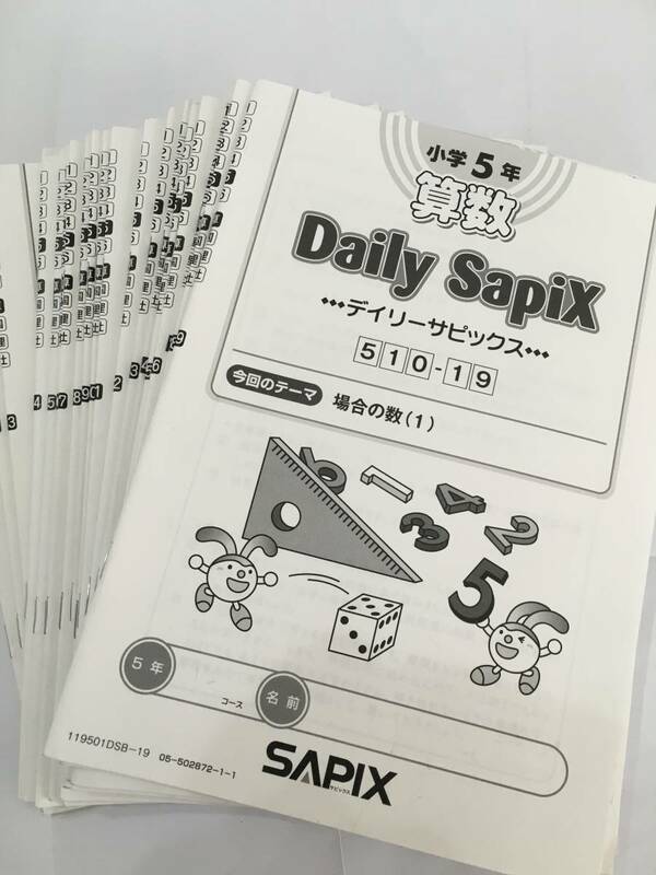 サピックス ＳＡＰＩＸ＊小5算数　デイリーサピックス　５１０－０１～１９　2019年度版