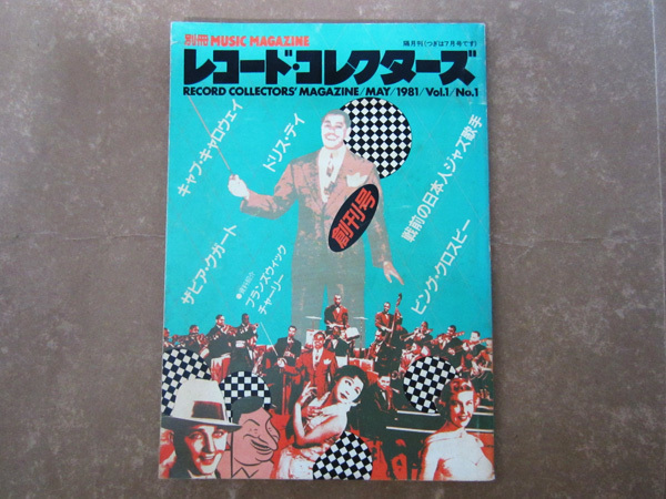希少本！レコード・コレクターズ 1982年 創刊号 Vol.1 