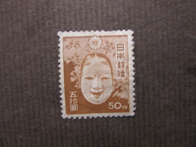 第２次新昭和　能面　５０円　（未使用、1946年～48年）