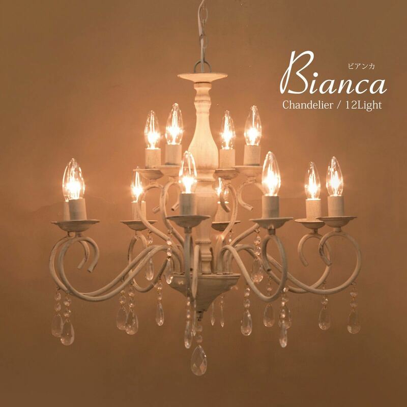 LED対応 ノックダウン 12灯 シャンデリア 照明 Bianca 電球付属