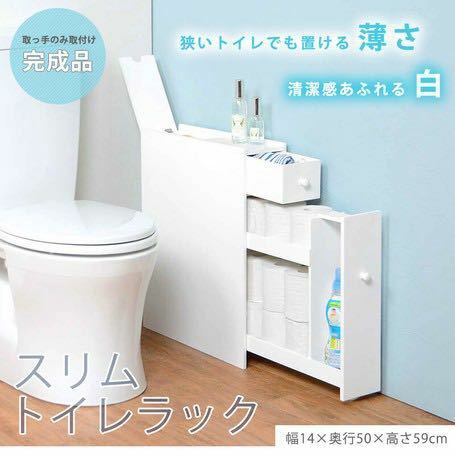 【完成品 】スリム トイレラック トイレ収納 省スペース シンプル 幅14cm