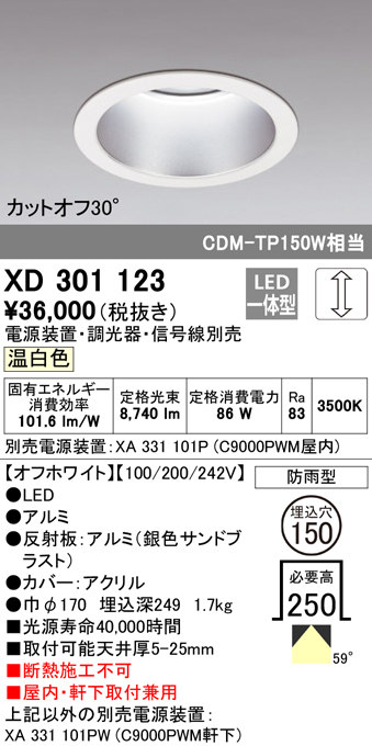 新品　ODELIC オーデリック ダウンライト XD301123