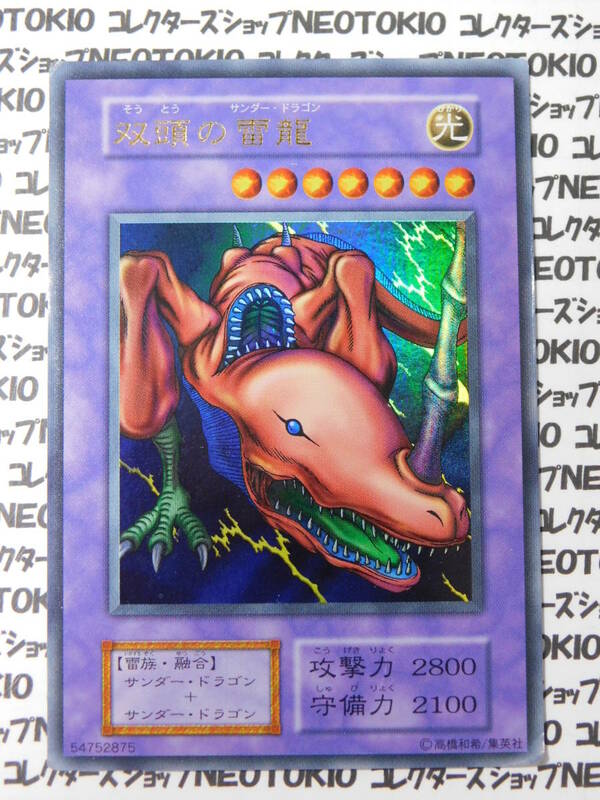 遊戯王 双頭の雷龍(ウルトラレア 初期)