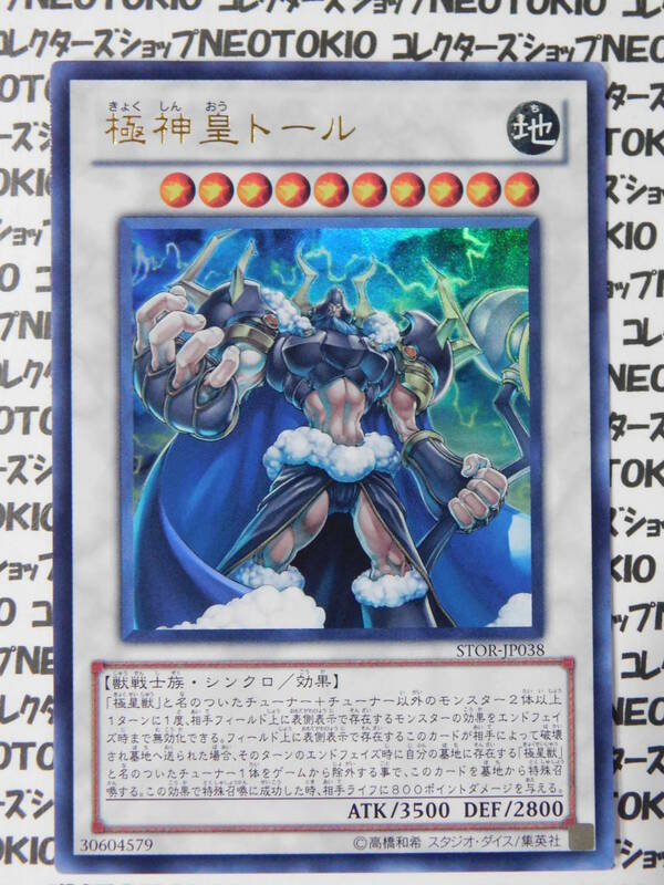 遊戯王 極神皇トール(ウルトラレア STOR)