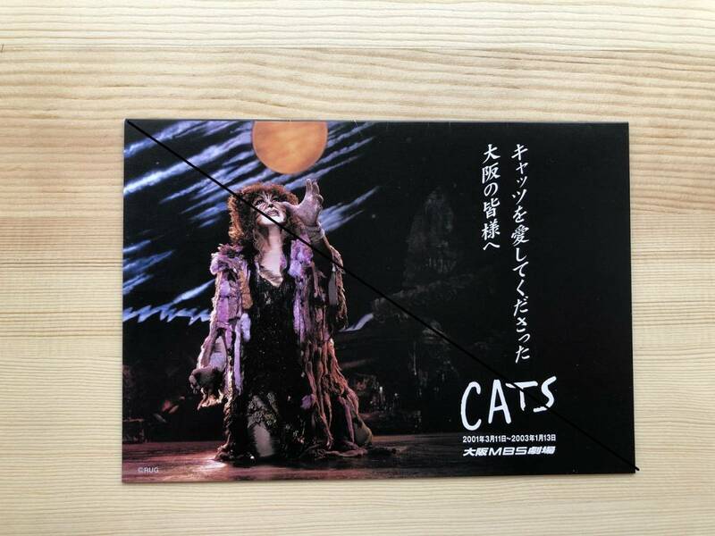 【送料込・即決・匿名】劇団四季　キャッツ　CATS　2003大阪公演　千秋楽ポストカード