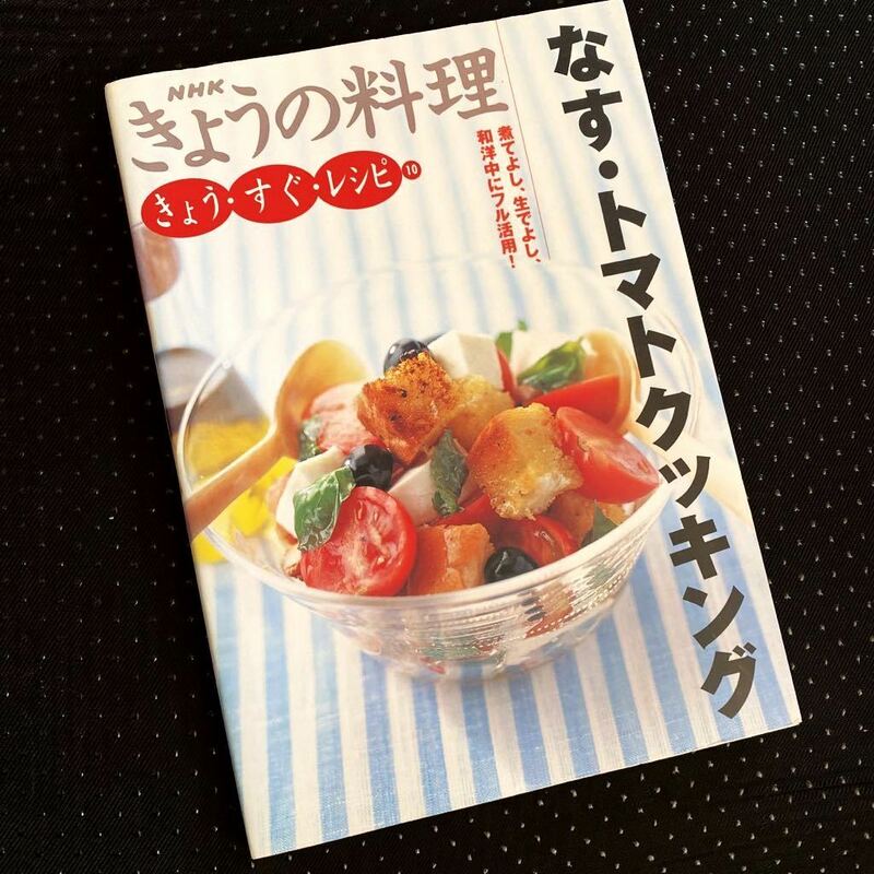 ★レシピ本★なす・トマトクッキング★NHKきょうの料理★和洋中にフル活用★カンタン、美味しい、手間なし★送料￥180〜★