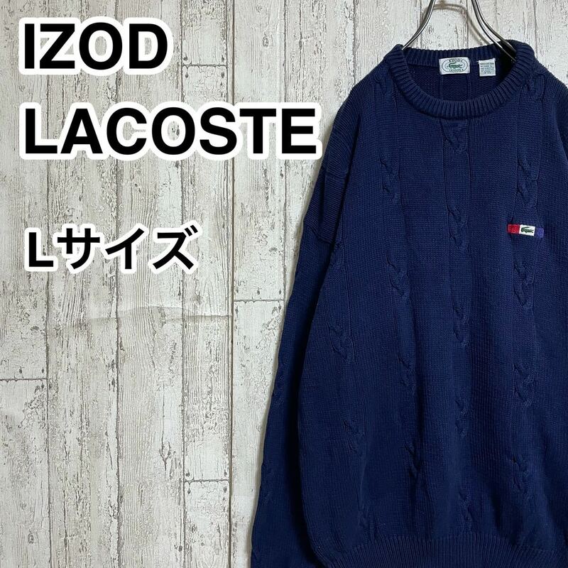 【人気アイテム】アイゾッドラコステ IZOD LACOSTE ケーブルニット コットン Lサイズ ネイビー ワニ 22-7