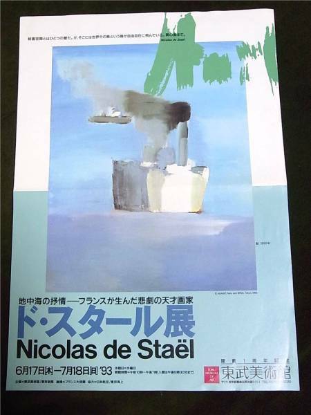 《チラシ》イベント「ド・スタール展」 1993年開催 貴重なアンティーク非売品