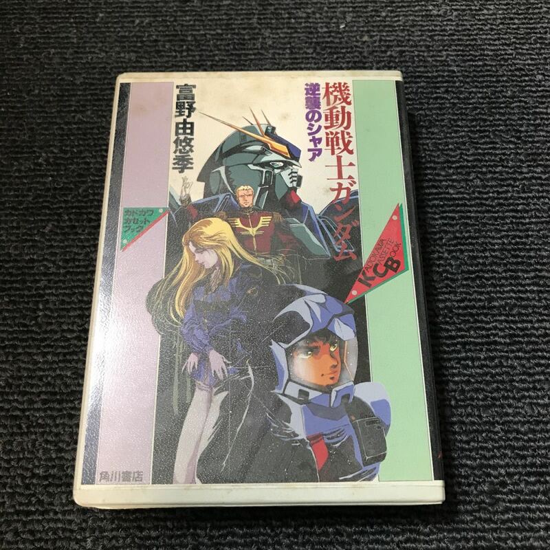 カセットテープ 機動戦士ガンダム　逆襲のシャア　富野由悠季　角川書店