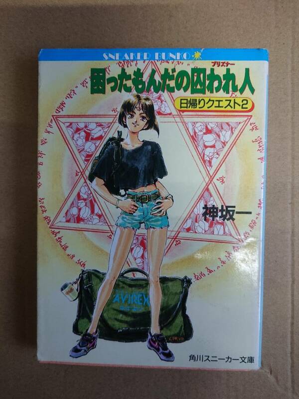 神坂一　日帰りクエスト２　困ったもんだの囚われ人