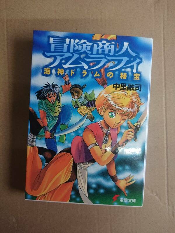 中里融司　冒険商人アムラフィ　海神ドラムの秘宝