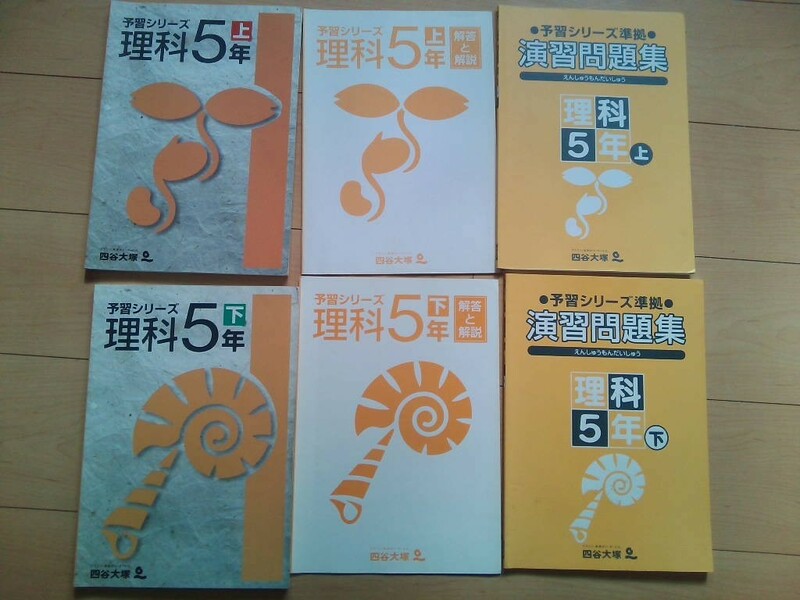 6冊★四谷大塚　予習シリーズ　理科 5年(上下)、解答解説、演習問題集（上下）