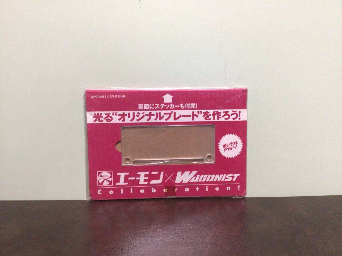 ⑥新品★WAGONIST特別付録 エーモン×WAGONIST 光るオリジナルプレートを作ろう プレート、シールのみの付録
