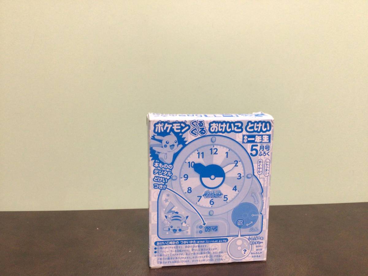 ⑥新品★小学一年生付録 ポケモンぐるぐる おけいこ とけい