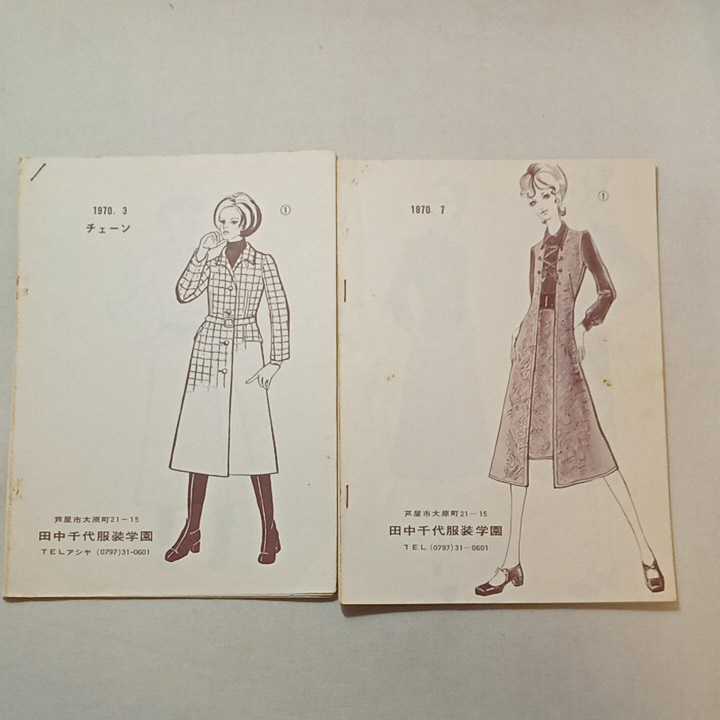 zaa-311♪田中千代服装専門学校 昭和45年度『7月・3月講習会』テキスト2冊　1970年