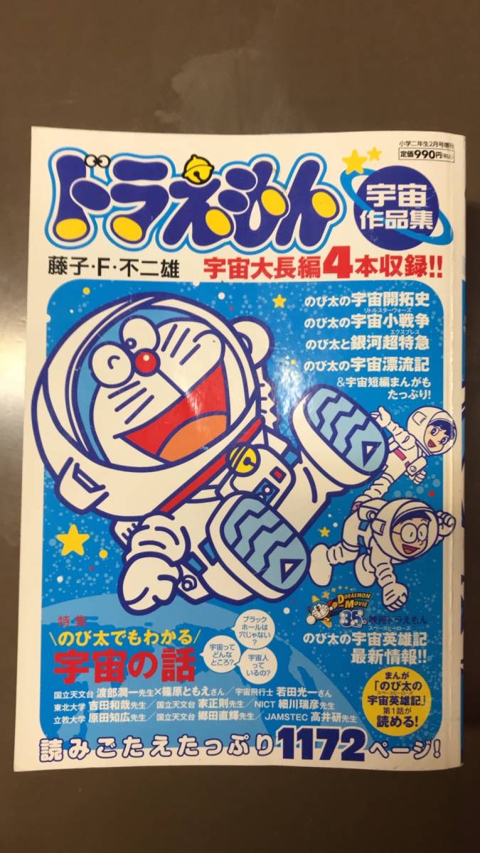 ★ ドラえもん　宇宙作品集 ★　宇宙大長編4本収録！　１１７２ページ！　２015年小学二年生2月号増刊　藤子・F・不二雄 《送料無料》