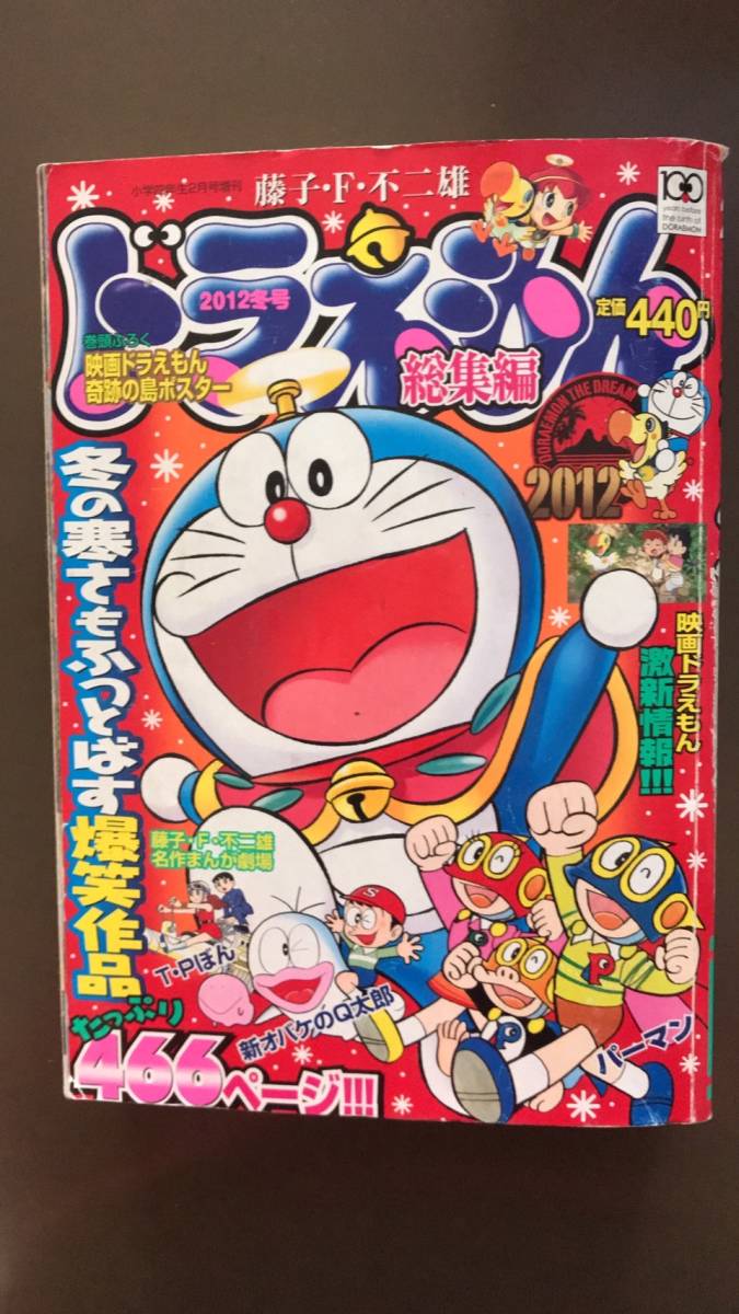 ★ ドラえもん　総集編 ★　藤子・F・不二雄 ４６６ページ！ 冬の寒さもふ っとばす爆笑作品 ２012年小学四年生2月号増刊 《送料無料》