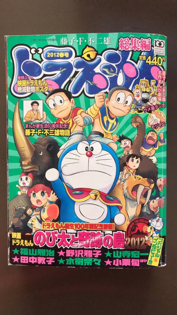 ★ ドラえもん　映画 のび太と奇跡の島 ★　藤子・F・不二雄物語 ２012年小学二年生4月号増刊 《送料無料》