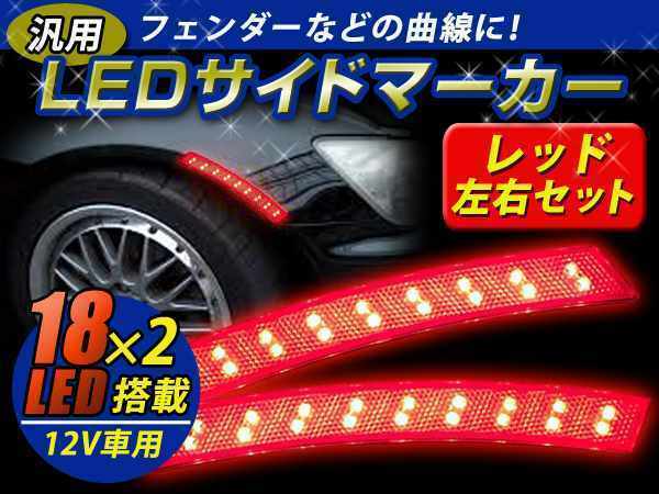 汎用 フェンダー貼付 LEDサイドマーカー レッド 左右2個セット