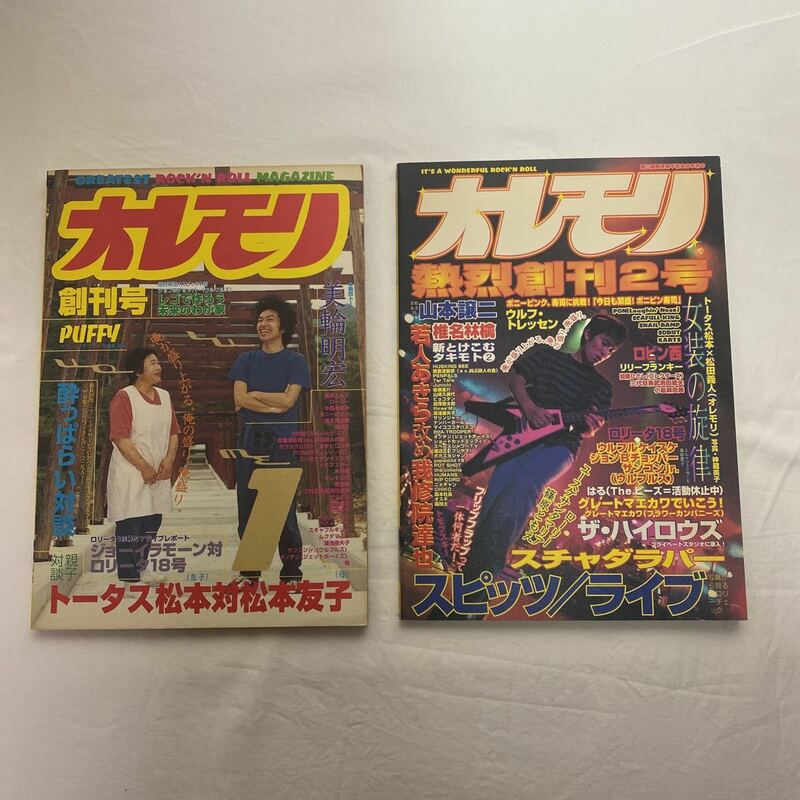 オレモリ 創刊号・創刊2号　計2冊　古本