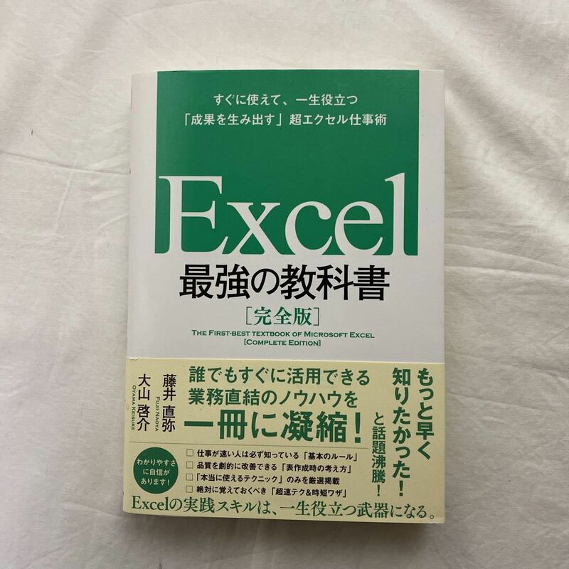 Excel 最強の教科書　完全版　古本