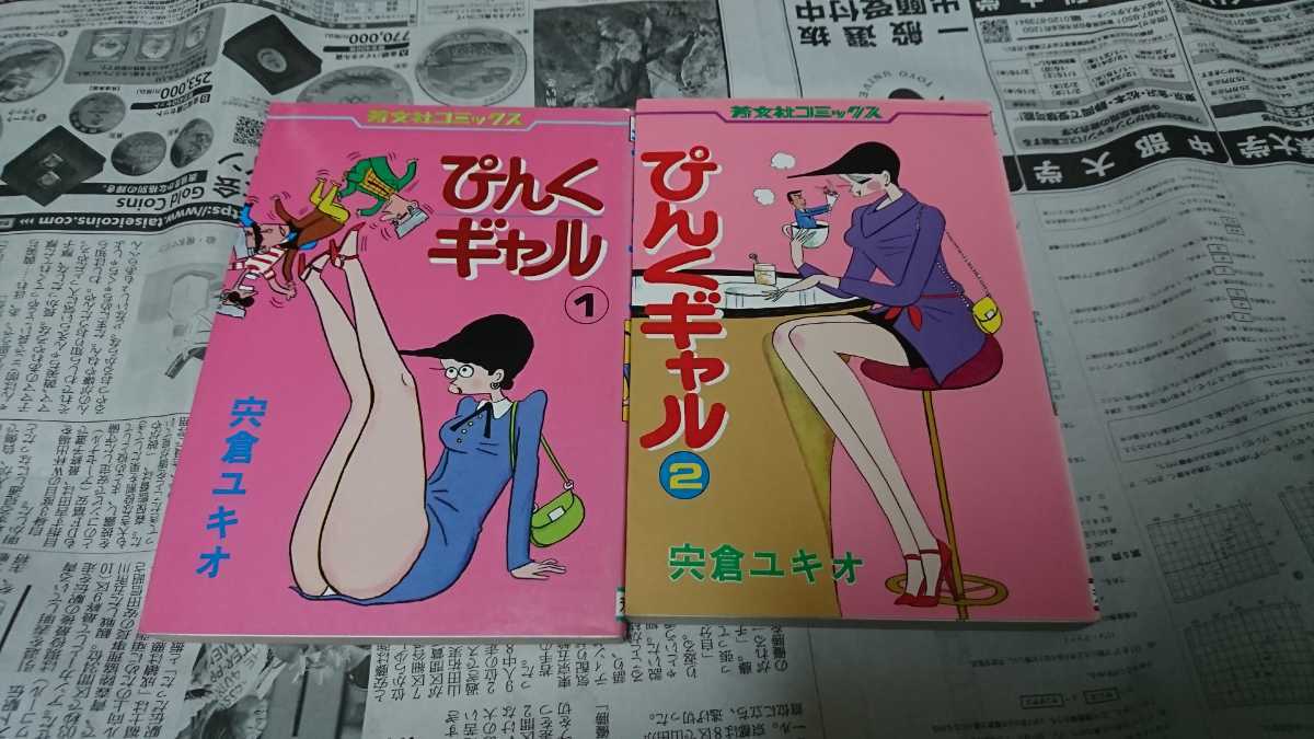 宍倉ユキオ『ぴんくギャル』全4巻（芳文社、昭和57～62年）　１巻のみ2刷、他は初版