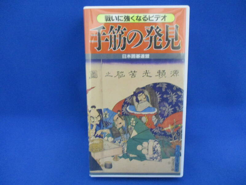 中古品 ビデオ VHS 手筋の発見 日本囲碁連盟 戦いに強くなる 解説書付