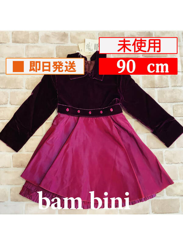 U_Top-276【未使用】bam bini/ワンピース/90cm/プラム/フォーマル/イタリア/子供服/女の子/送料無料