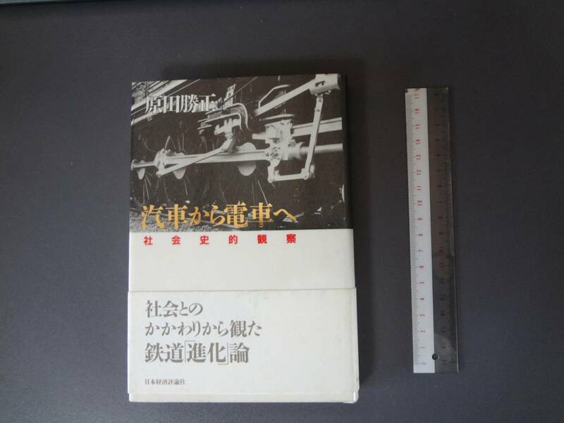 【汽車から電車へ】原田勝正　日本経済評論社