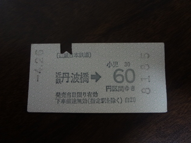 近鉄丹波橋から６０円区間【軟券・乗車券・近鉄】 4.26　60円**