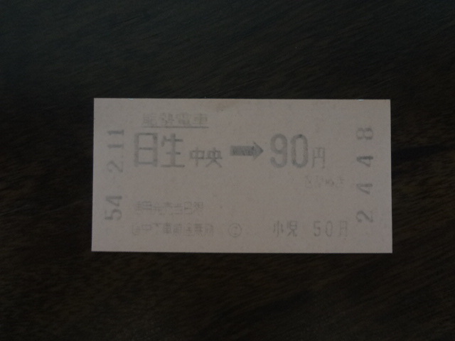 日生中央から９０円区間【軟券・乗車券・能勢電】 54.2.11　90円