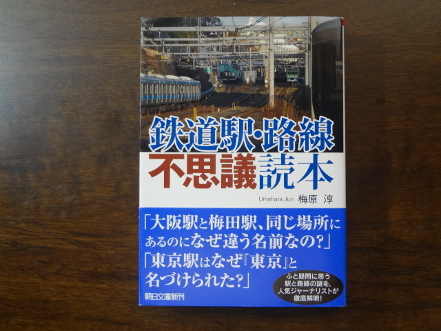 【鉄道駅・路線　不思議読本】