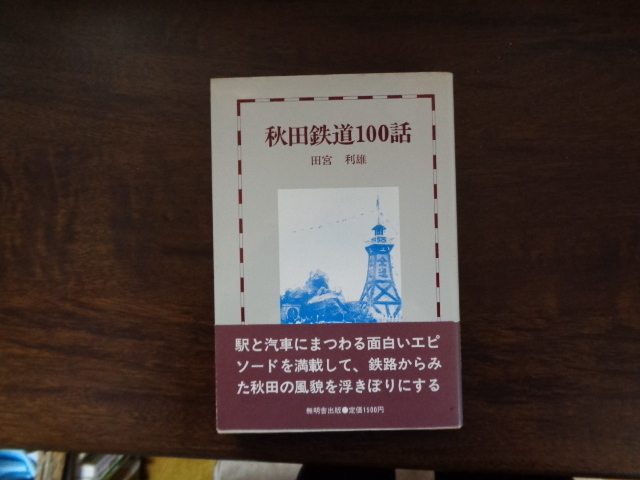 【秋田鉄道１００話】