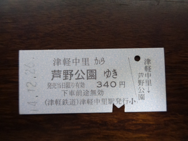 津軽中里から芦野公園ゆき340円　【硬券乗車券】津軽鉄道14.12.26