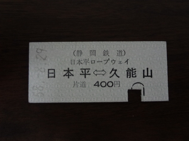 日本平－久能山　【硬券・片道乗車券】静岡鉄道