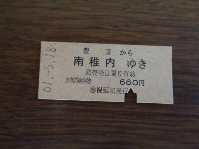 豊富から南稚内ゆき【硬券・乗車券】宗谷本線 660円　61.5.18　パンチあり