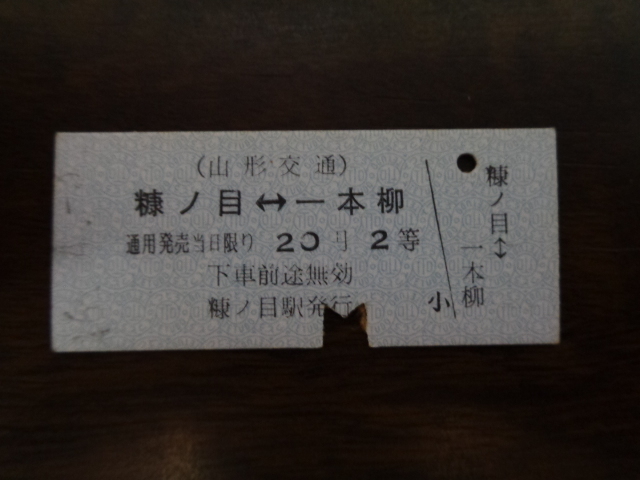 糠ノ目－一本柳20円【硬券乗車券】山形交通46.4.5？？