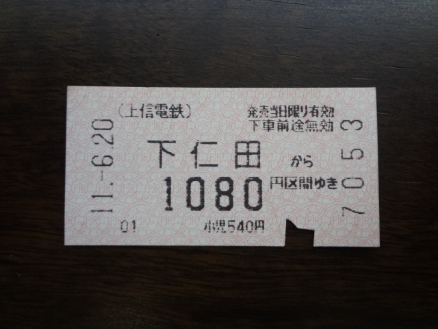 下仁田から1080円区間【軟券・乗車券】上信電鉄 11.6.20　1080円　パンチあり