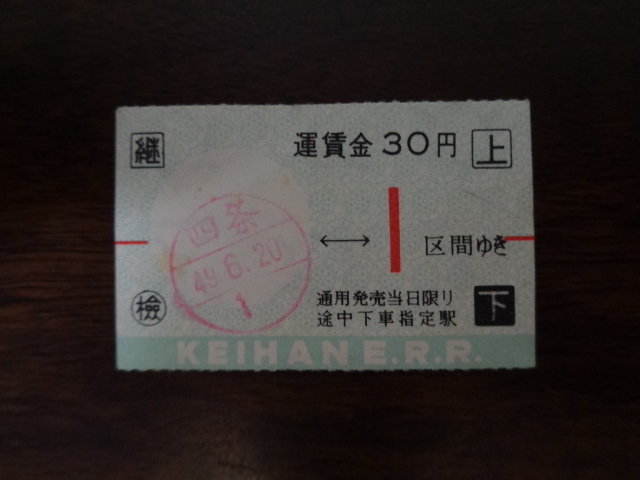 京阪電鉄四条駅１区間ゆき　46.6.20　30円