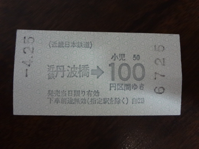 近鉄丹波橋から100円区間ゆき【近鉄・軟券乗車券】