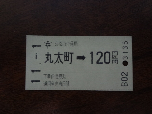 丸太町から１２０円区間【軟券乗車券・京都市交通局】 ？11.1　120円