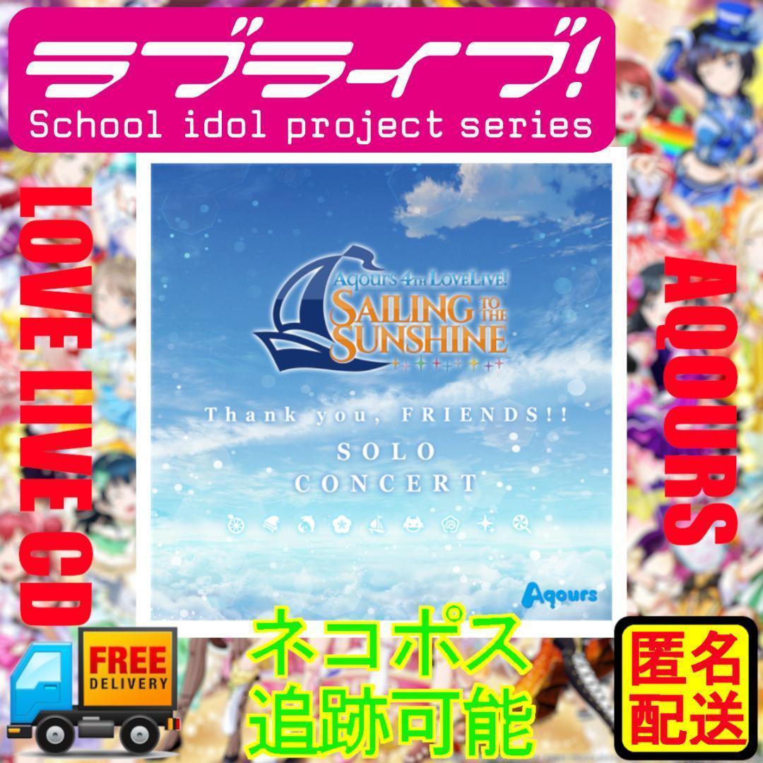 【美品・1回再生のみ】ラブライブ！サンシャイン!! Thank you, FRIENDS!! SOLO CONCERT CD Aqours ソロライブ 各メンバーVer.