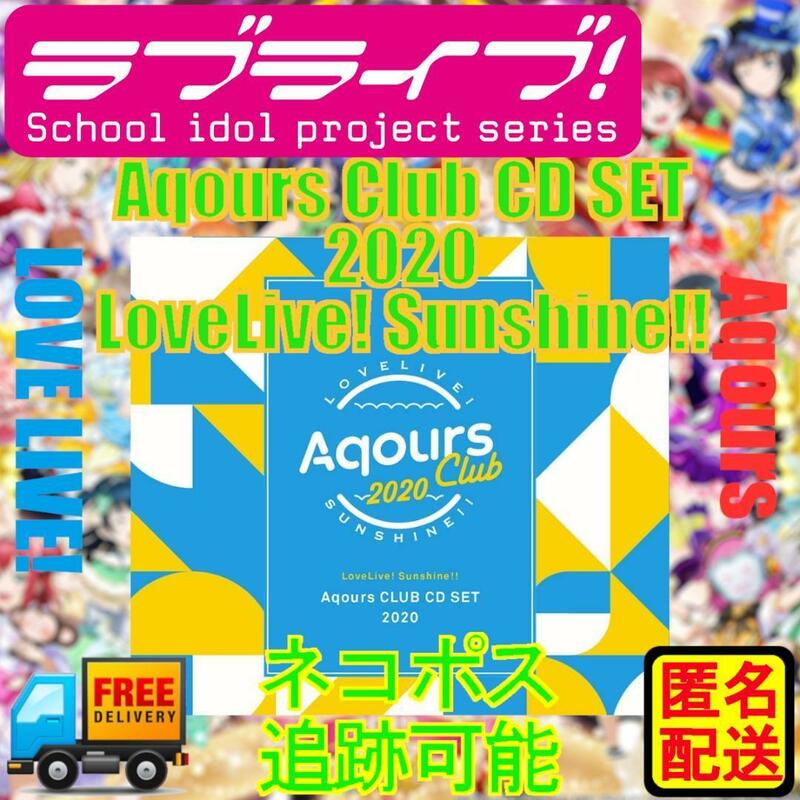 ラブライブ!サンシャイン!! Aqours CLUB CD SET 2020