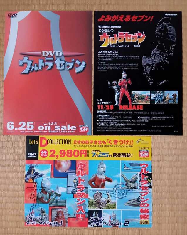 ウルトラマン　ウルトラセブン　宣材チラシ　3点セット　※未使用美品　DVD LD　円谷プロ　アンヌ