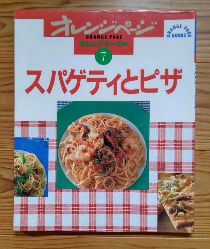 スパゲティとピザ ORANGE PAGE BOOKS オレンジテーブル 7　ムック 1996/6/1　古本　汚れ有り