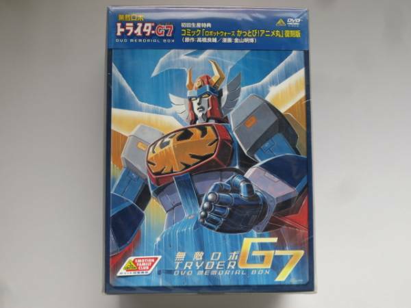 新品未開封　無敵ロボ　トライダーG7　DVD　メモリアルBOX