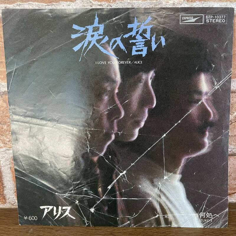 アリス・涙の誓い ／ 何処へ ♪ シングルレコード