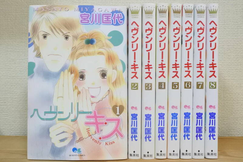 ★ヘヴンリー・キス★全８巻セット★宮川匡代★クイーンズコミックス★