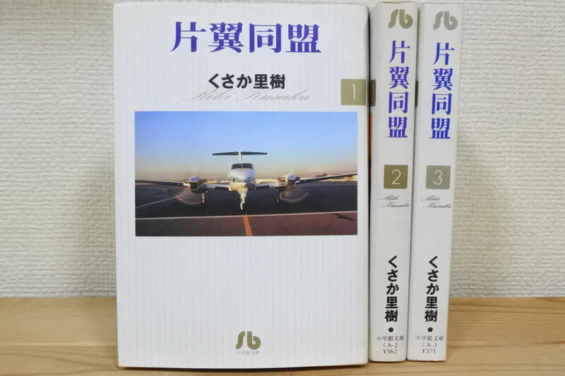 ★片翼同盟★①②③巻セット★くさか里樹★小学館文庫★